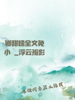 嬌卿甜糯全文免費閱讀 小說